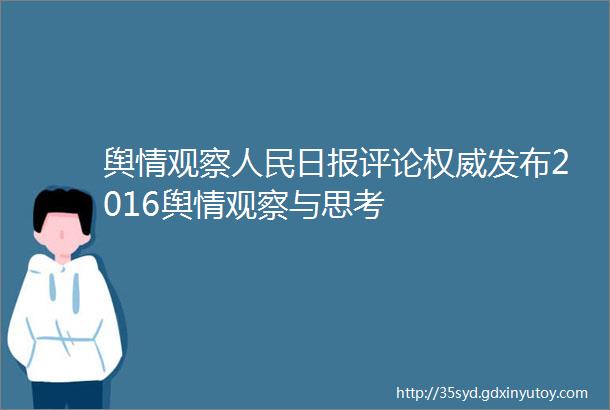 舆情观察人民日报评论权威发布2016舆情观察与思考