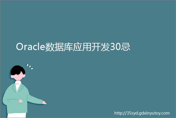 Oracle数据库应用开发30忌